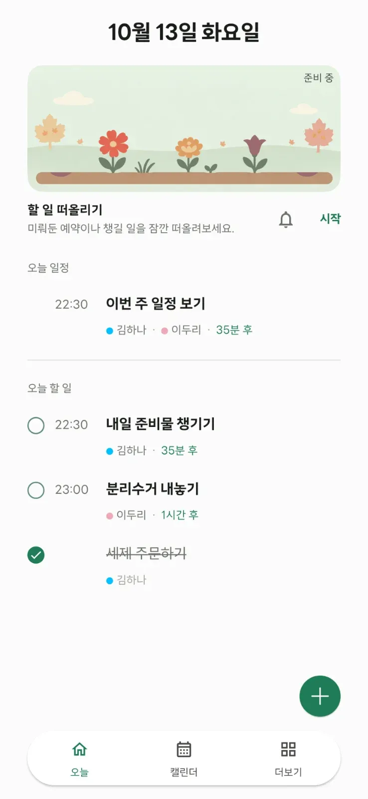 네모네모 캘린더 | 가족 일정 할 일 Todo 공유 캘린더 화면 2