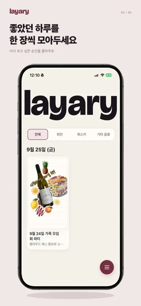 와인·위스키 기록을 콜라주로 | Layary 화면 2