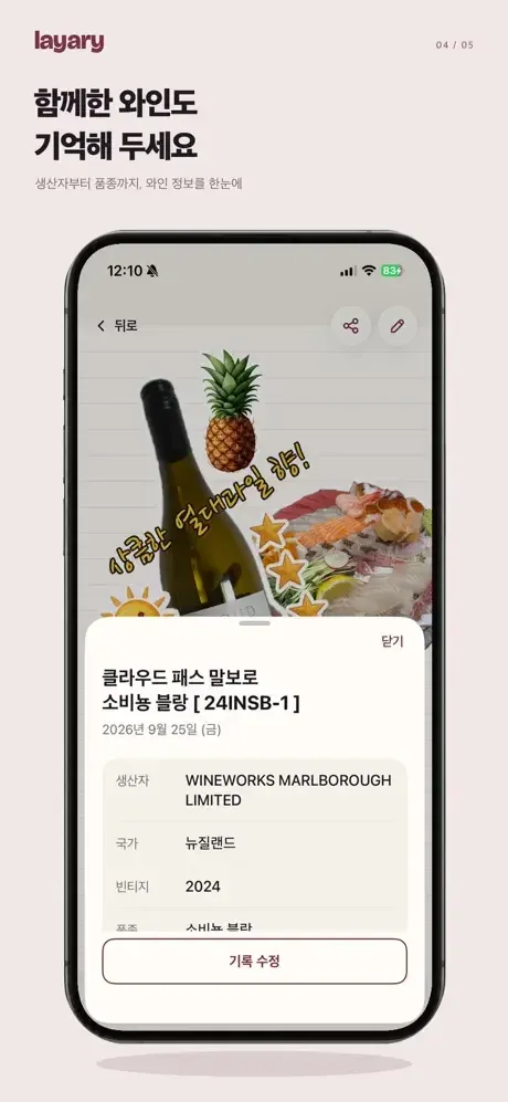 와인·위스키 기록을 콜라주로 | Layary 화면 4