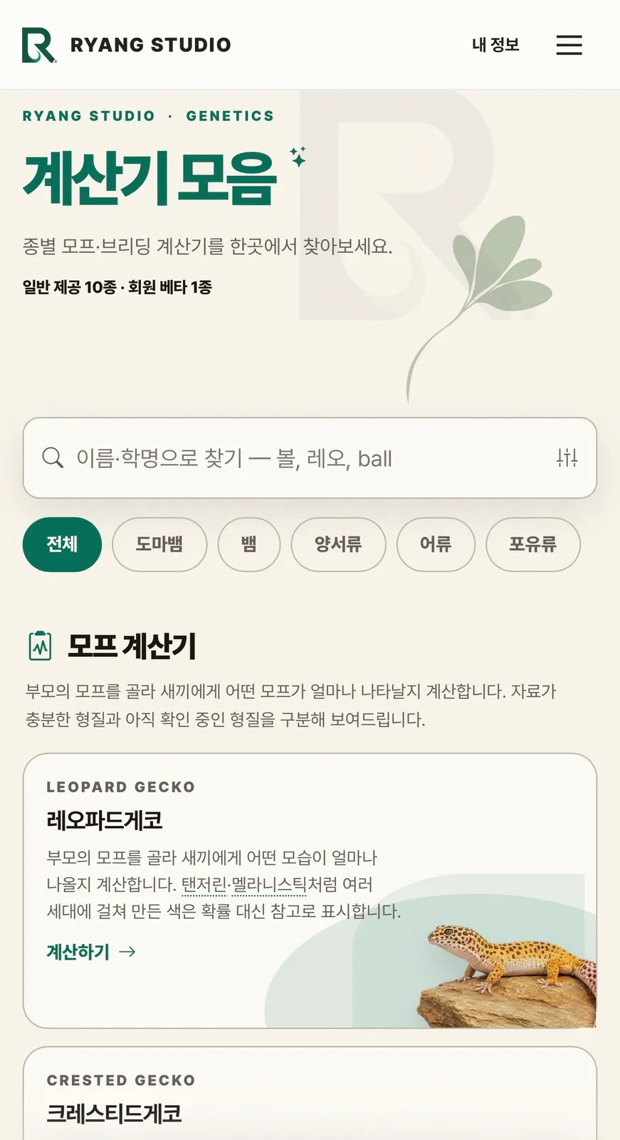 크리처 케어로그 - 파충류 사육일지·개체관리 화면 2