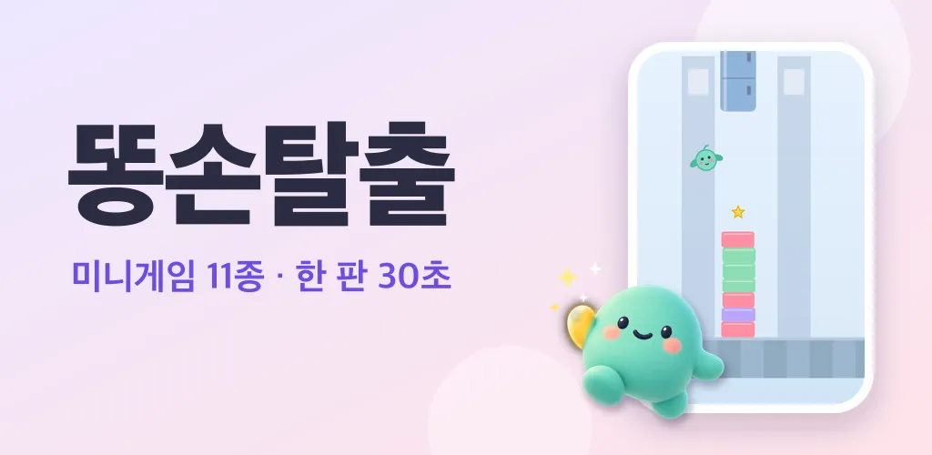 똥손탈출 화면 3