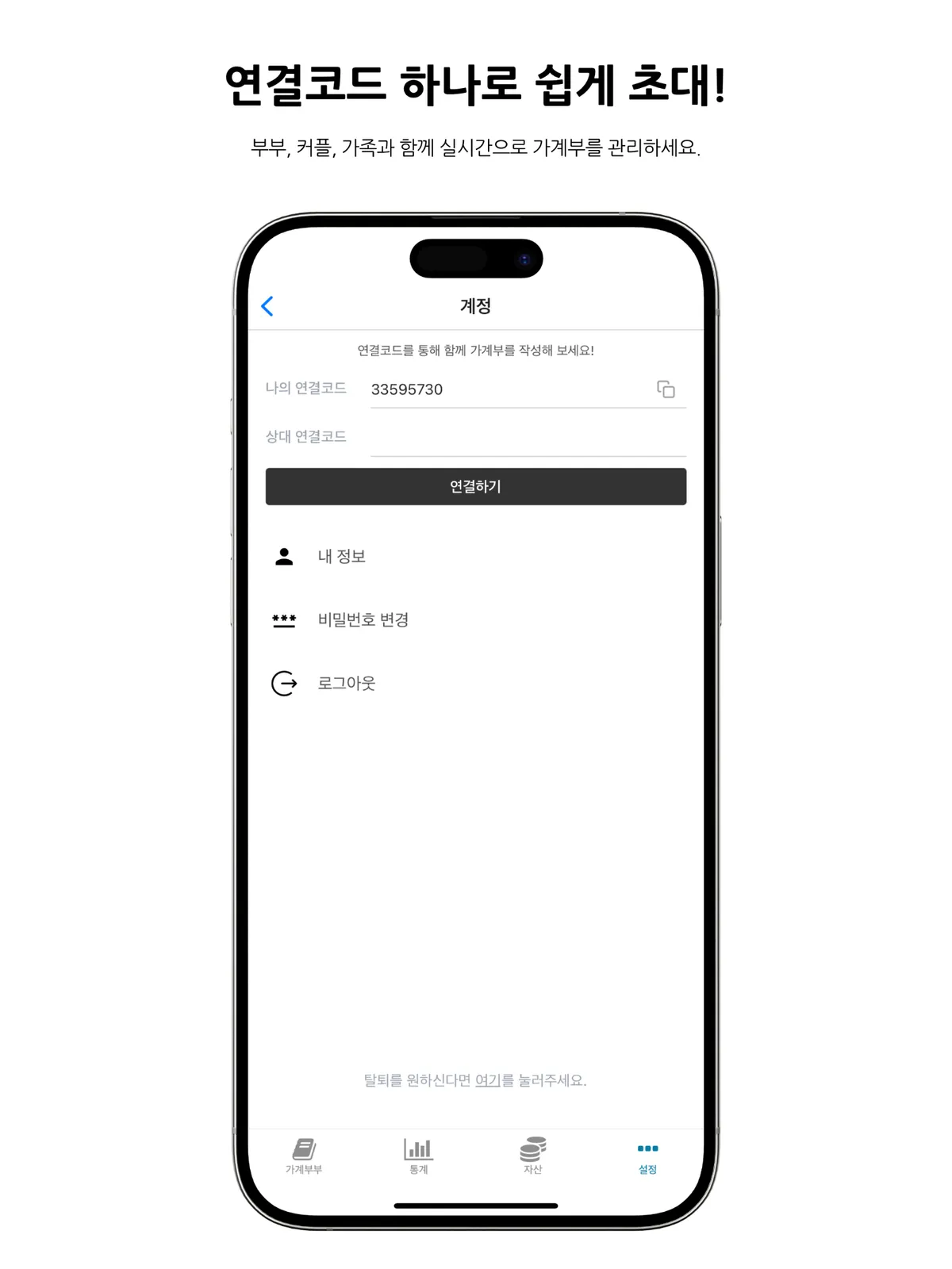가계부부 — 함께 쓰는 공유 가계부 화면 4
