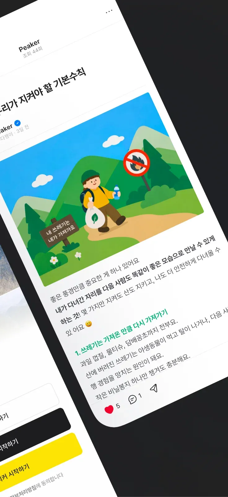 Peaker 피커 화면 2