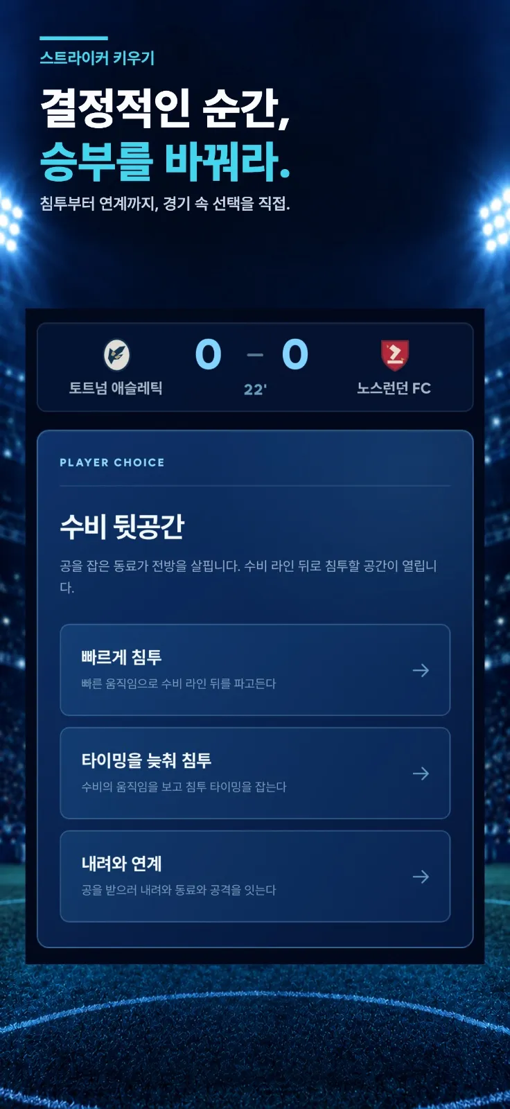 스트라이커 키우기: 세계 정상을 향해 화면 2