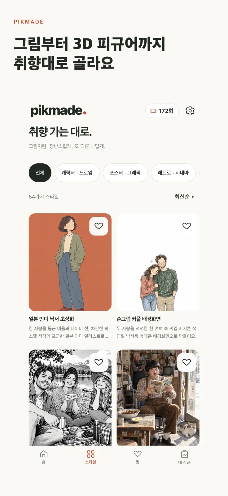픽메이드 화면 2