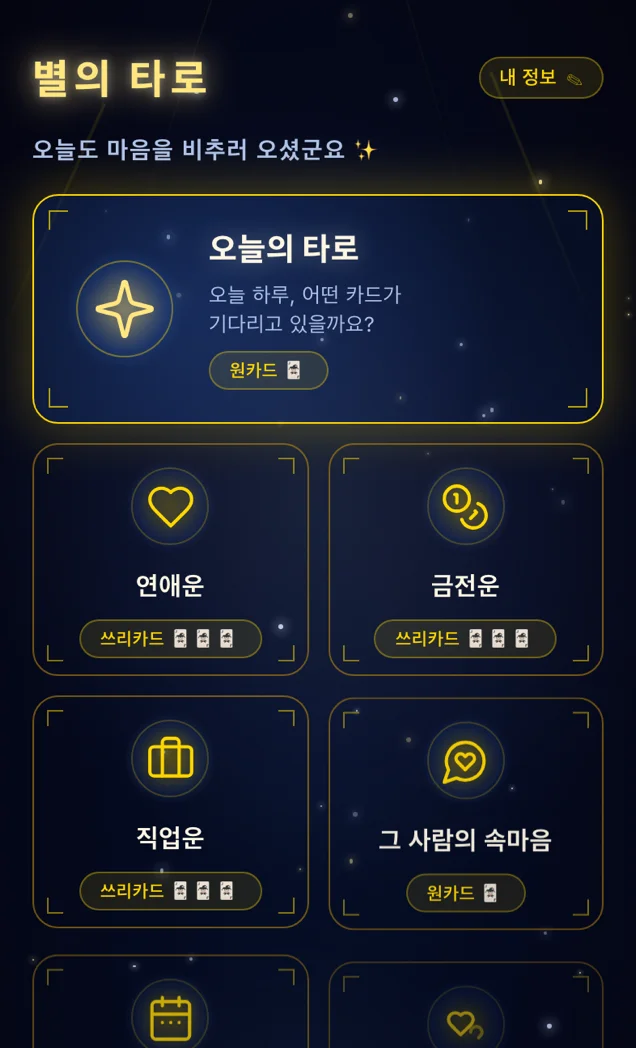 별의 타로 — HalfCode 화면 2
