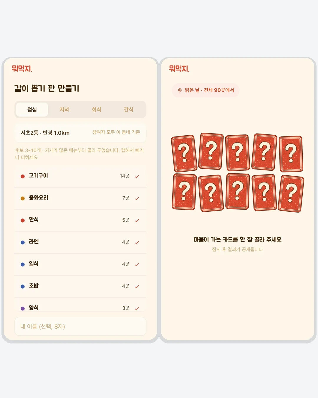 우리동네 뭐먹지 — HalfCode 화면 3