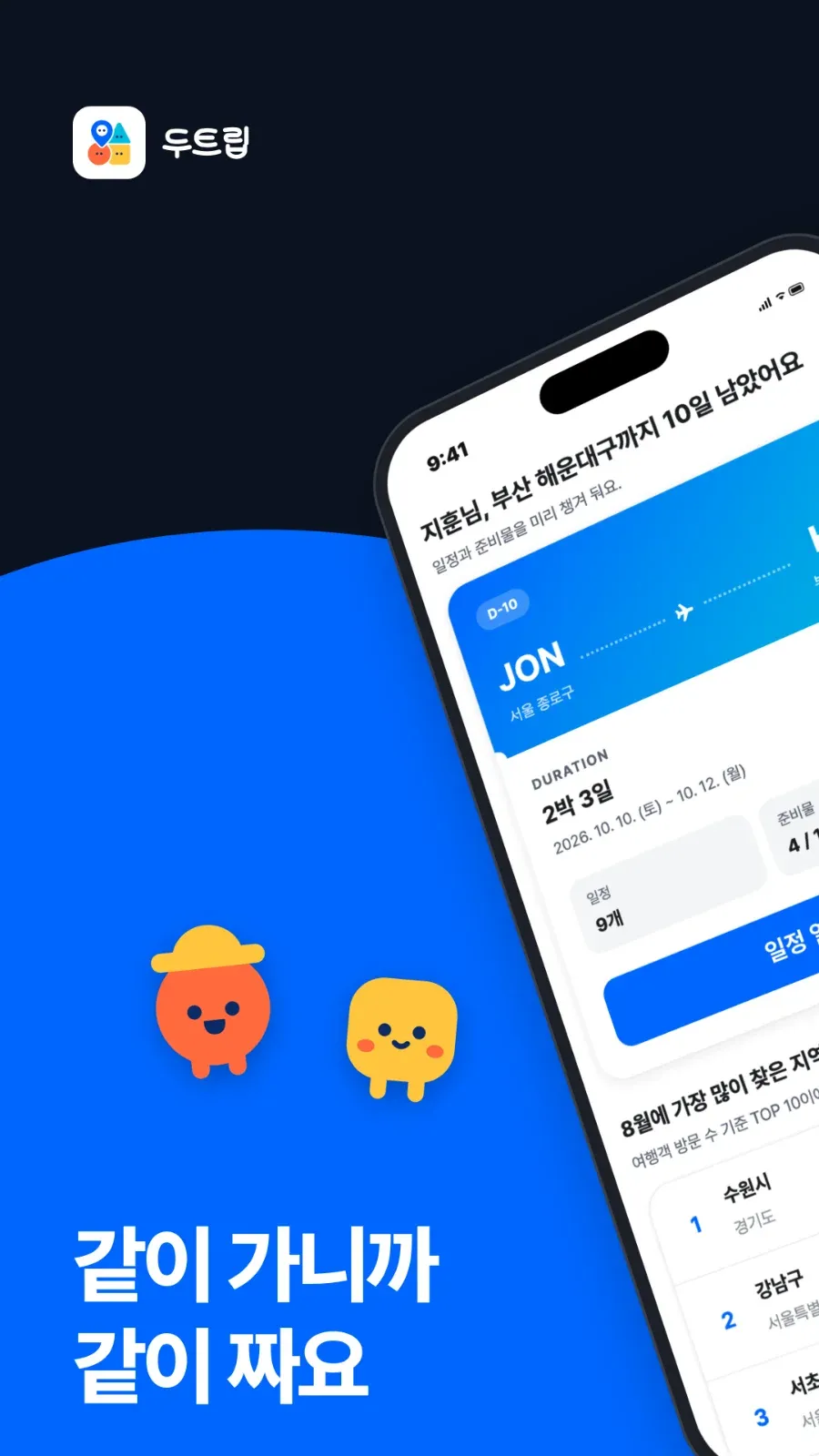 두트립 | 같이 가니까, 같이 짜는 여행 플래너 화면 2