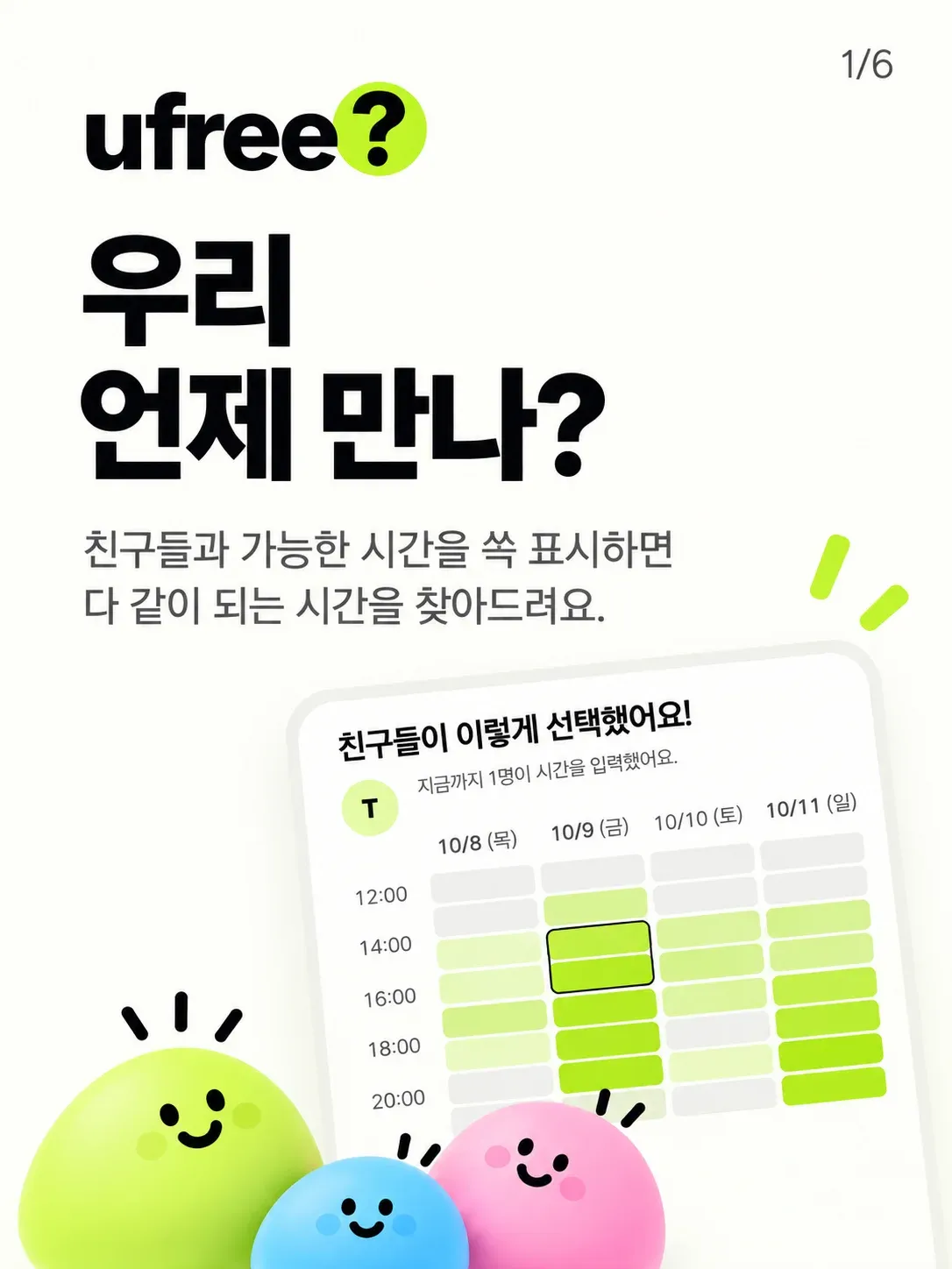 약속 시간 조율, 다 같이 되는 시간 찾기 | ufree 화면 2