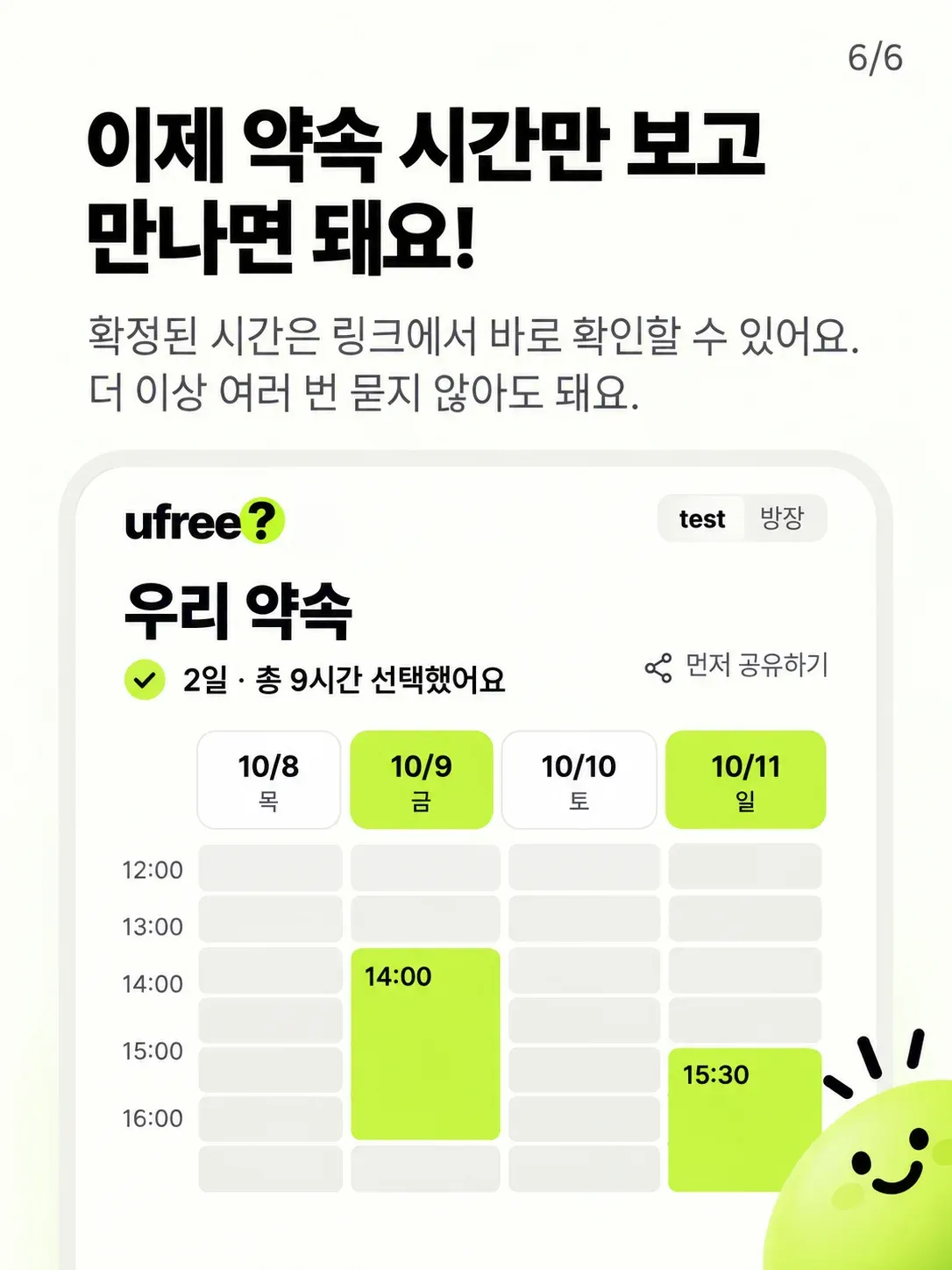 약속 시간 조율, 다 같이 되는 시간 찾기 | ufree 화면 4