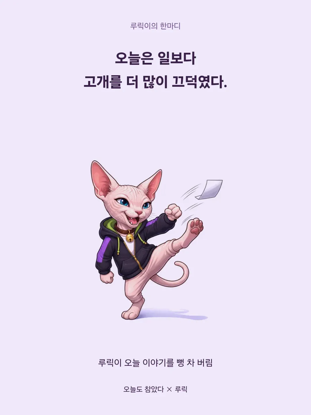 오늘도 참았다 - 루릭 화면 4