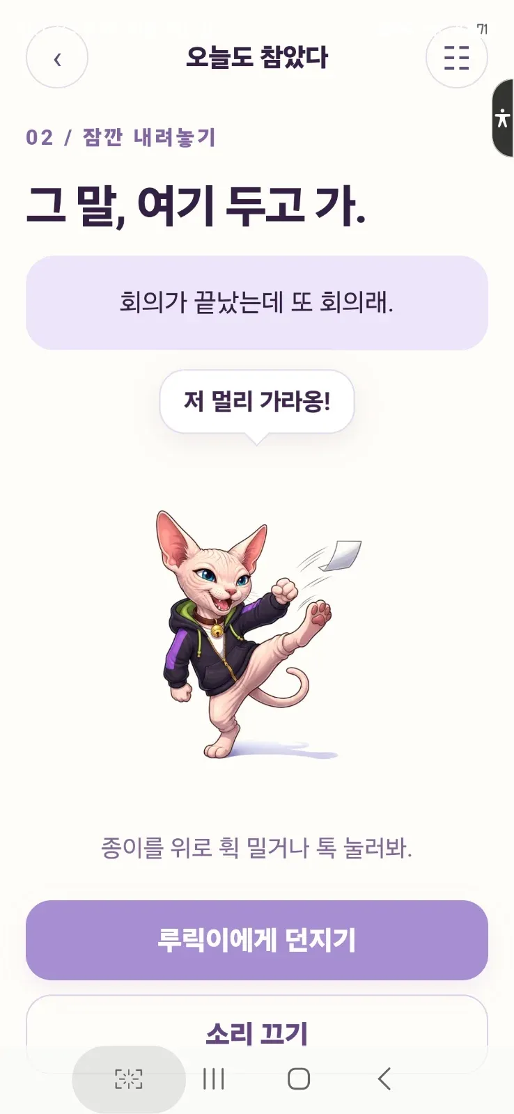 오늘도 참았다 - 루릭 화면 3