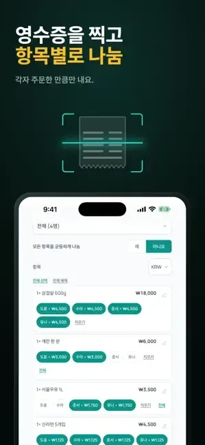split peak - 더치페이 정산 앱 화면 4